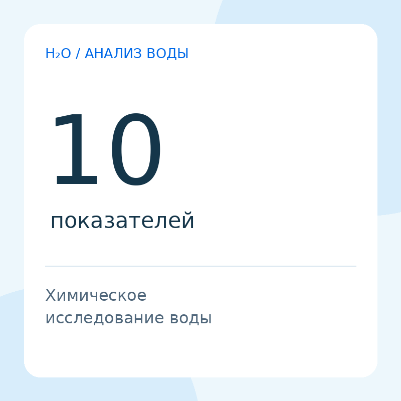 Химический анализ воды — 10 показателей