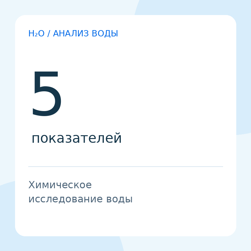 Химический анализ воды — 5 показателей