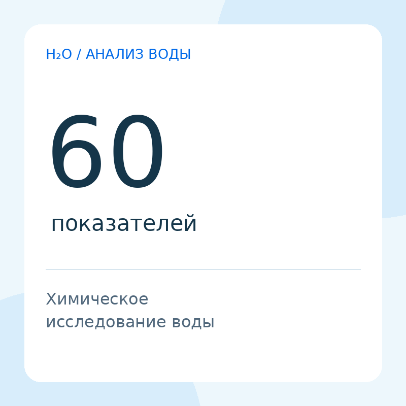 Химический анализ воды — 60 показателей